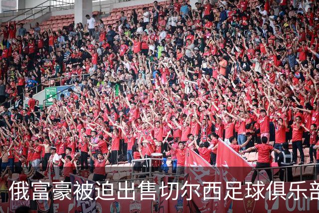 俄富豪被迫出售切尔西足球俱乐部，泽连斯吁英国解冻217亿元资金