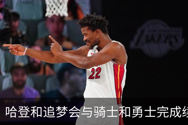 哈登和追梦会与骑士和勇士完成续约，只是合同细节还有一些分歧？
