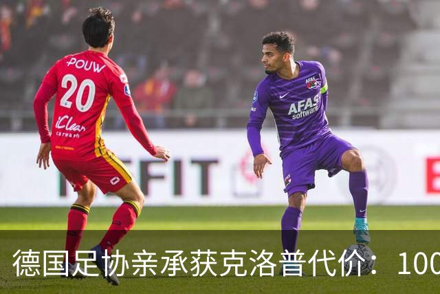 德国足协亲承获克洛普代价：100万欧捐款，加3场莱比锡赛