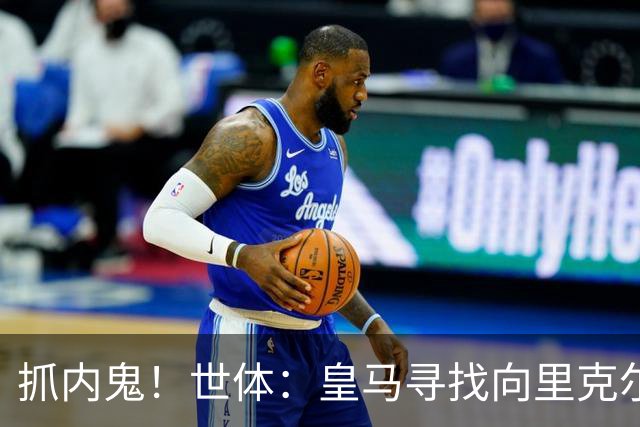 抓内鬼！世体：皇马寻找向里克尔梅泄密的人，一些信息只来自内部
