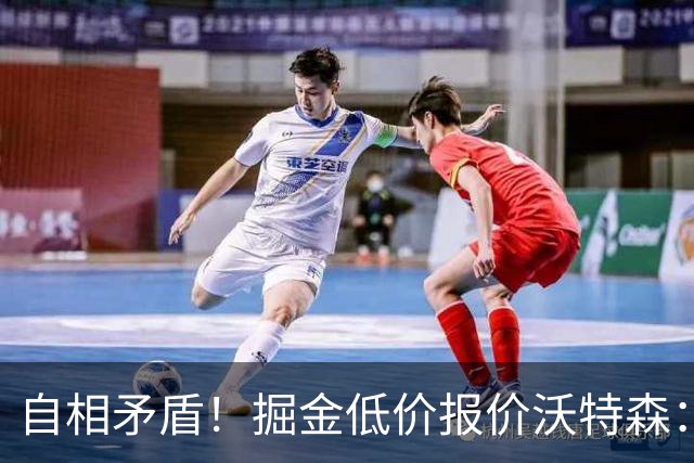 自相矛盾！掘金低价报价沃特森：要价却对标凯斯勒